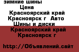 зимние шины Bridgestone  › Цена ­ 12 000 - Красноярский край, Красноярск г. Авто » Шины и диски   . Красноярский край,Красноярск г.